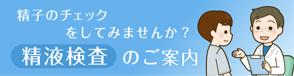 精液検査