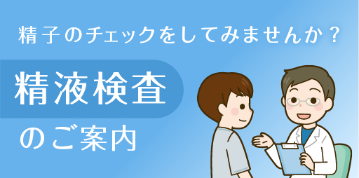 精液検査